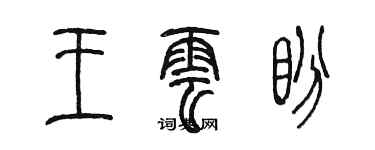 陈墨王云盼篆书个性签名怎么写