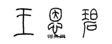 陈墨王恩碧篆书个性签名怎么写