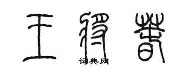 陈墨王将春篆书个性签名怎么写