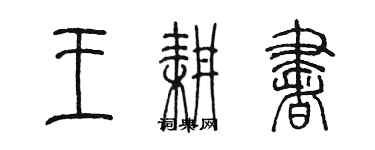 陈墨王耕书篆书个性签名怎么写