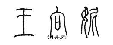 陈墨王向妮篆书个性签名怎么写