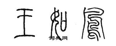 陈墨王如凤篆书个性签名怎么写