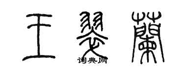 陈墨王翠兰篆书个性签名怎么写