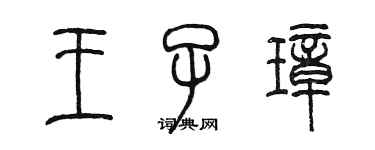陈墨王子璋篆书个性签名怎么写
