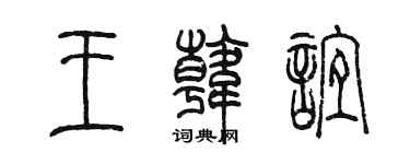 陈墨王韩谊篆书个性签名怎么写