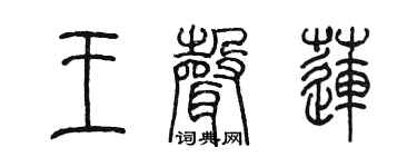 陈墨王声莲篆书个性签名怎么写