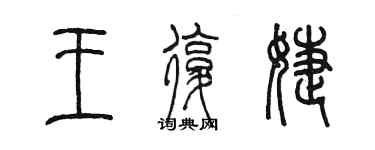 陈墨王復婕篆书个性签名怎么写