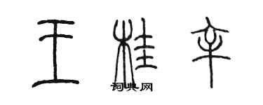 陈墨王桂辛篆书个性签名怎么写