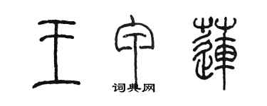陈墨王甲莲篆书个性签名怎么写