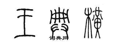 陈墨王典横篆书个性签名怎么写