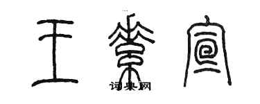 陈墨王素宣篆书个性签名怎么写