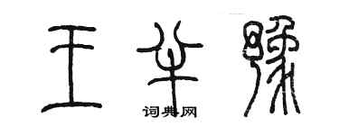 陈墨王半豫篆书个性签名怎么写