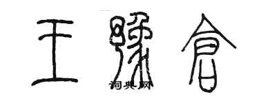 陈墨王豫仓篆书个性签名怎么写