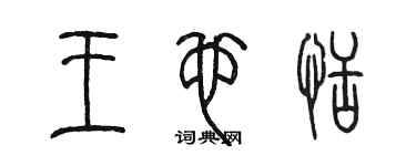 陈墨王也恬篆书个性签名怎么写