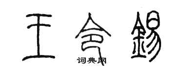 陈墨王令锡篆书个性签名怎么写