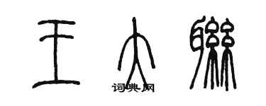 陈墨王大联篆书个性签名怎么写