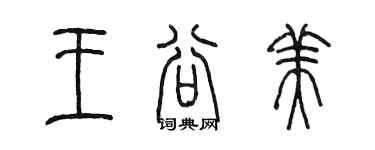陈墨王谷美篆书个性签名怎么写