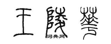 陈墨王陵华篆书个性签名怎么写