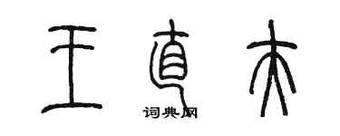 陈墨王直夫篆书个性签名怎么写