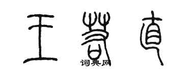 陈墨王若直篆书个性签名怎么写