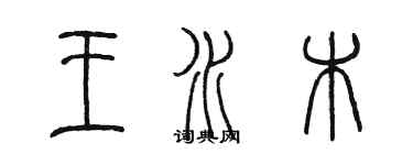 陈墨王水木篆书个性签名怎么写