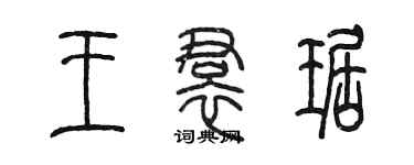 陈墨王裙琚篆书个性签名怎么写