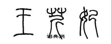 陈墨王芹妃篆书个性签名怎么写
