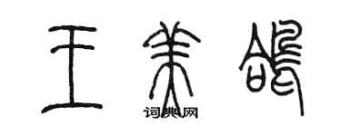 陈墨王美鸽篆书个性签名怎么写