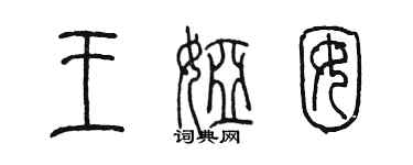 陈墨王娅囡篆书个性签名怎么写