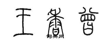陈墨王香曾篆书个性签名怎么写