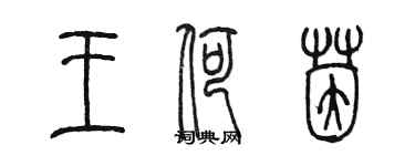 陈墨王荷茵篆书个性签名怎么写