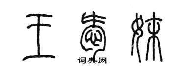 陈墨王爱妹篆书个性签名怎么写
