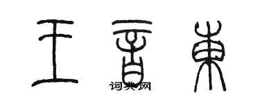 陈墨王音东篆书个性签名怎么写