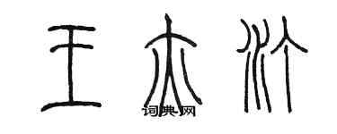 陈墨王亦汀篆书个性签名怎么写