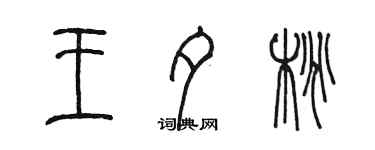 陈墨王夕桃篆书个性签名怎么写