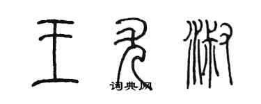 陈墨王尤淑篆书个性签名怎么写