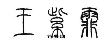 陈墨王紫霏篆书个性签名怎么写