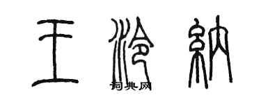 陈墨王泠纳篆书个性签名怎么写