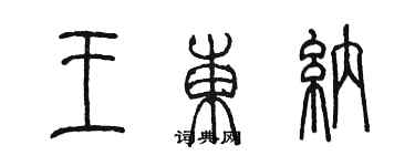 陈墨王东纳篆书个性签名怎么写