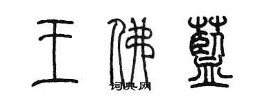 陈墨王佛蓝篆书个性签名怎么写