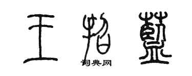 陈墨王招蓝篆书个性签名怎么写