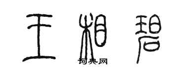 陈墨王相碧篆书个性签名怎么写