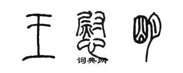 陈墨王慰明篆书个性签名怎么写