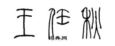 陈墨王任秋篆书个性签名怎么写
