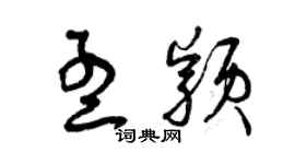 曾庆福孟颖草书个性签名怎么写