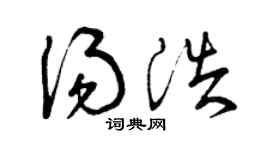 曾庆福汤浩草书个性签名怎么写