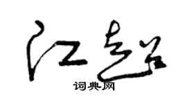 曾庆福江超草书个性签名怎么写