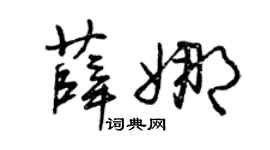 曾庆福薛娜草书个性签名怎么写