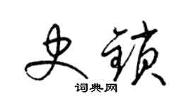 梁锦英史锁草书个性签名怎么写