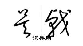 梁锦英吴戟草书个性签名怎么写
